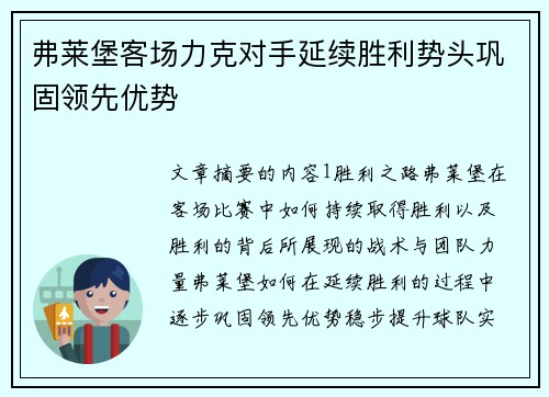 弗莱堡客场力克对手延续胜利势头巩固领先优势 弗莱堡客场力克对手延续胜利势头巩固领先优势
