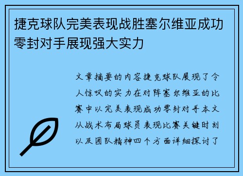 捷克球队完美表现战胜塞尔维亚成功零封对手展现强大实力 捷克球队完美表现战胜塞尔维亚成功零封对手展现强大实力