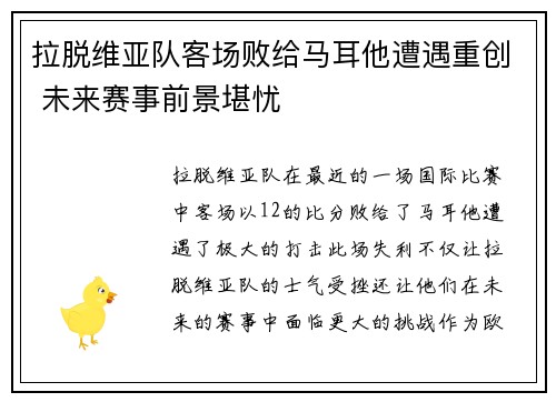拉脱维亚队客场败给马耳他遭遇重创 未来赛事前景堪忧 拉脱维亚队客场败给马耳他遭遇重创 未来赛事前景堪忧