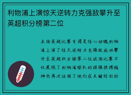 利物浦上演惊天逆转力克强敌攀升至英超积分榜第二位 利物浦上演惊天逆转力克强敌攀升至英超积分榜第二位