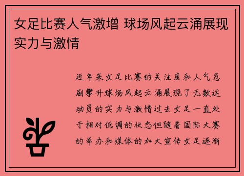 女足比赛人气激增 球场风起云涌展现实力与激情 女足比赛人气激增 球场风起云涌展现实力与激情