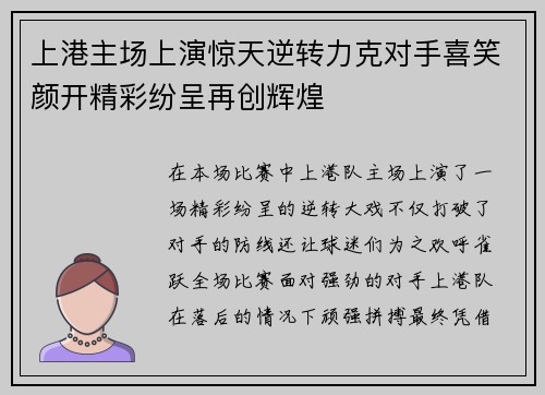 上港主场上演惊天逆转力克对手喜笑颜开精彩纷呈再创辉煌 上港主场上演惊天逆转力克对手喜笑颜开精彩纷呈再创辉煌