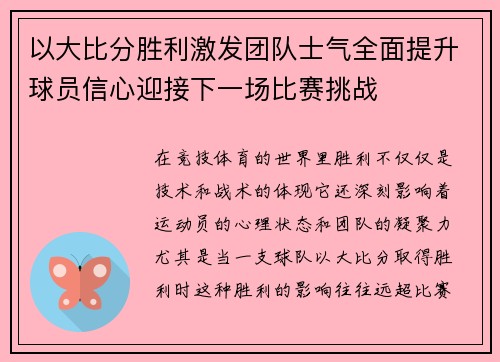 以大比分胜利激发团队士气全面提升球员信心迎接下一场比赛挑战 以大比分胜利激发团队士气全面提升球员信心迎接下一场比赛挑战