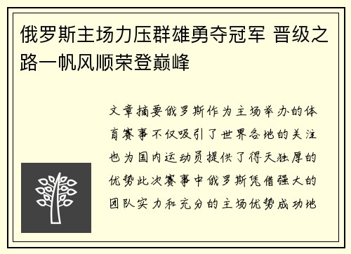 俄罗斯主场力压群雄勇夺冠军 晋级之路一帆风顺荣登巅峰 俄罗斯主场力压群雄勇夺冠军 晋级之路一帆风顺荣登巅峰
