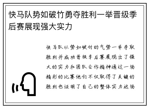 快马队势如破竹勇夺胜利一举晋级季后赛展现强大实力 快马队势如破竹勇夺胜利一举晋级季后赛展现强大实力