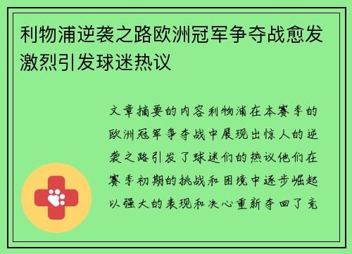 利物浦逆袭之路欧洲冠军争夺战愈发激烈引发球迷热议