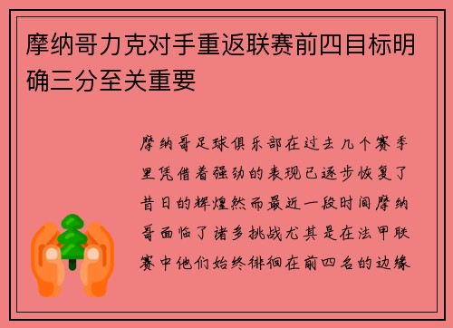 摩纳哥力克对手重返联赛前四目标明确三分至关重要 摩纳哥力克对手重返联赛前四目标明确三分至关重要