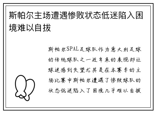 斯帕尔主场遭遇惨败状态低迷陷入困境难以自拔 斯帕尔主场遭遇惨败状态低迷陷入困境难以自拔