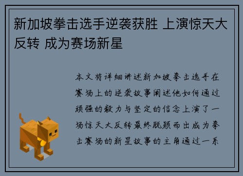 新加坡拳击选手逆袭获胜 上演惊天大反转 成为赛场新星 新加坡拳击选手逆袭获胜 上演惊天大反转 成为赛场新星