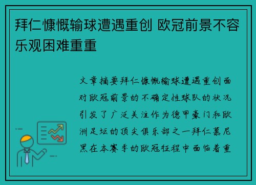 拜仁慷慨输球遭遇重创 欧冠前景不容乐观困难重重 拜仁慷慨输球遭遇重创 欧冠前景不容乐观困难重重