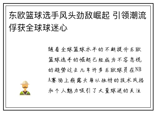 东欧篮球选手风头劲敌崛起 引领潮流俘获全球球迷心 东欧篮球选手风头劲敌崛起 引领潮流俘获全球球迷心