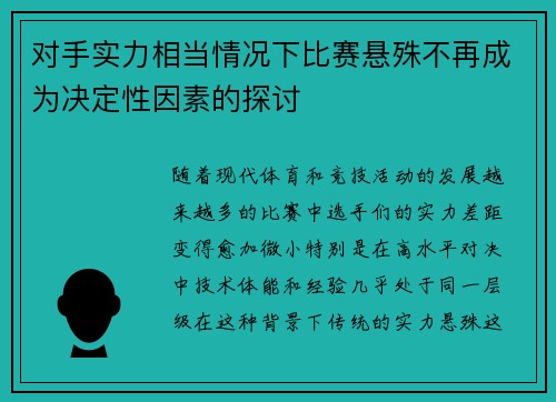 对手实力相当情况下比赛悬殊不再成为决定性因素的探讨 对手实力相当情况下比赛悬殊不再成为决定性因素的探讨