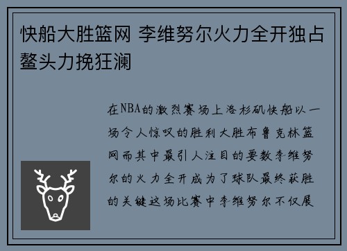 快船大胜篮网 李维努尔火力全开独占鳌头力挽狂澜 快船大胜篮网 李维努尔火力全开独占鳌头力挽狂澜