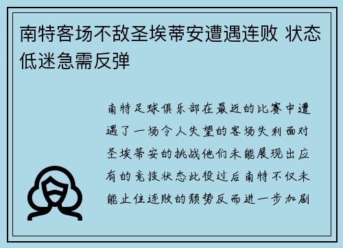 南特客场不敌圣埃蒂安遭遇连败 状态低迷急需反弹 南特客场不敌圣埃蒂安遭遇连败 状态低迷急需反弹