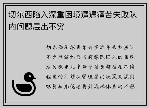 切尔西陷入深重困境遭遇痛苦失败队内问题层出不穷 切尔西陷入深重困境遭遇痛苦失败队内问题层出不穷