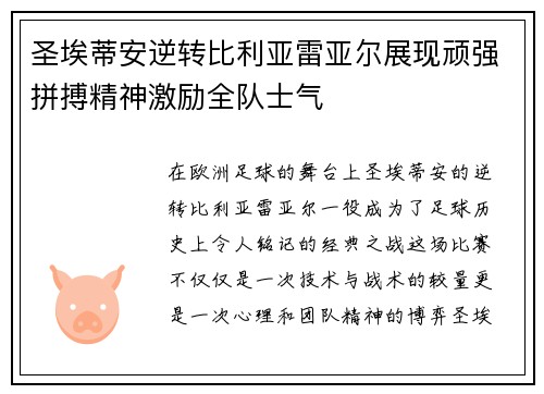 圣埃蒂安逆转比利亚雷亚尔展现顽强拼搏精神激励全队士气