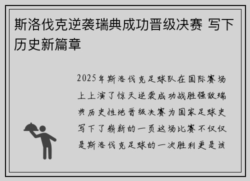 斯洛伐克逆袭瑞典成功晋级决赛 写下历史新篇章 斯洛伐克逆袭瑞典成功晋级决赛 写下历史新篇章