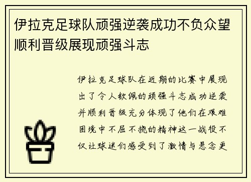 伊拉克足球队顽强逆袭成功不负众望顺利晋级展现顽强斗志 伊拉克足球队顽强逆袭成功不负众望顺利晋级展现顽强斗志