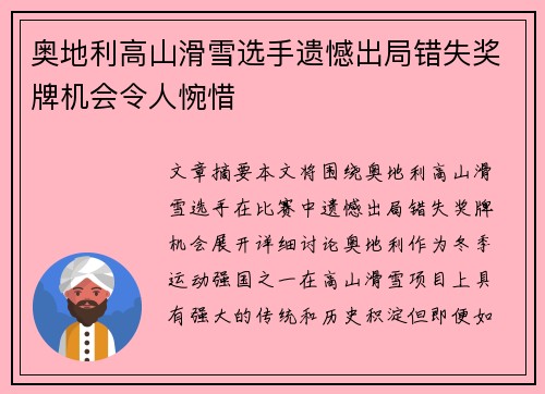 奥地利高山滑雪选手遗憾出局错失奖牌机会令人惋惜 奥地利高山滑雪选手遗憾出局错失奖牌机会令人惋惜