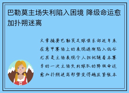 巴勒莫主场失利陷入困境 降级命运愈加扑朔迷离 巴勒莫主场失利陷入困境 降级命运愈加扑朔迷离