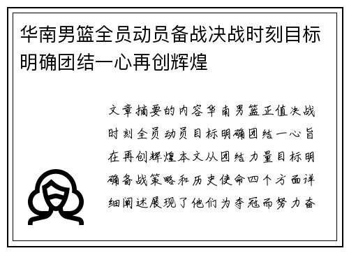华南男篮全员动员备战决战时刻目标明确团结一心再创辉煌
