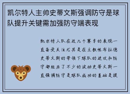 凯尔特人主帅史蒂文斯强调防守是球队提升关键需加强防守端表现 凯尔特人主帅史蒂文斯强调防守是球队提升关键需加强防守端表现