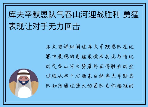 库夫辛默恩队气吞山河迎战胜利 勇猛表现让对手无力回击 库夫辛默恩队气吞山河迎战胜利 勇猛表现让对手无力回击