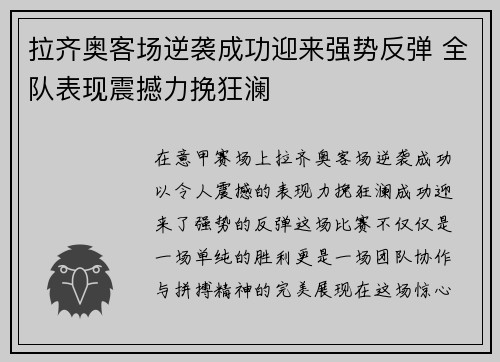 拉齐奥客场逆袭成功迎来强势反弹 全队表现震撼力挽狂澜