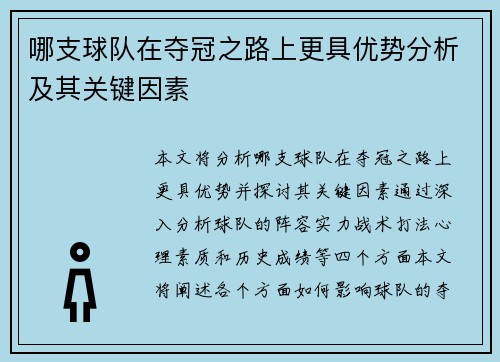 哪支球队在夺冠之路上更具优势分析及其关键因素