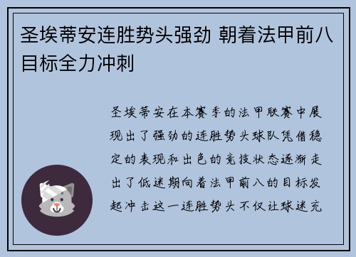 圣埃蒂安连胜势头强劲 朝着法甲前八目标全力冲刺