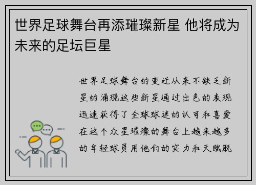 世界足球舞台再添璀璨新星 他将成为未来的足坛巨星 世界足球舞台再添璀璨新星 他将成为未来的足坛巨星