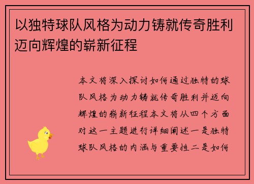 以独特球队风格为动力铸就传奇胜利迈向辉煌的崭新征程 以独特球队风格为动力铸就传奇胜利迈向辉煌的崭新征程