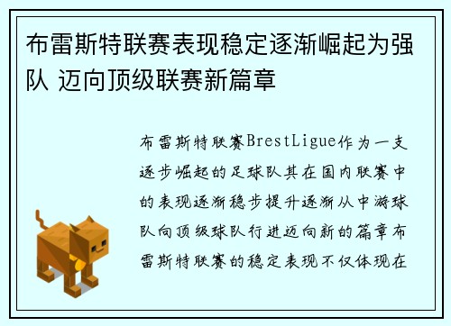 布雷斯特联赛表现稳定逐渐崛起为强队 迈向顶级联赛新篇章 布雷斯特联赛表现稳定逐渐崛起为强队 迈向顶级联赛新篇章
