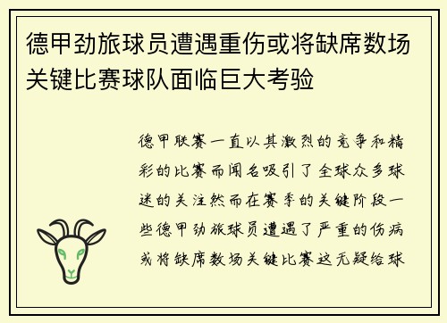 德甲劲旅球员遭遇重伤或将缺席数场关键比赛球队面临巨大考验 德甲劲旅球员遭遇重伤或将缺席数场关键比赛球队面临巨大考验
