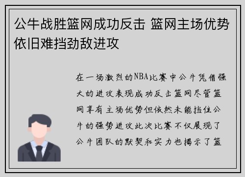 公牛战胜篮网成功反击 篮网主场优势依旧难挡劲敌进攻 公牛战胜篮网成功反击 篮网主场优势依旧难挡劲敌进攻