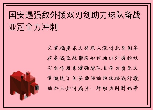 国安遇强敌外援双刃剑助力球队备战亚冠全力冲刺