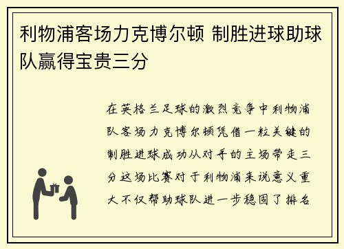 利物浦客场力克博尔顿 制胜进球助球队赢得宝贵三分