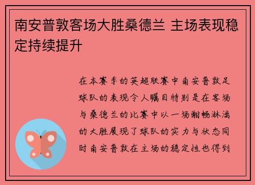 南安普敦客场大胜桑德兰 主场表现稳定持续提升 南安普敦客场大胜桑德兰 主场表现稳定持续提升