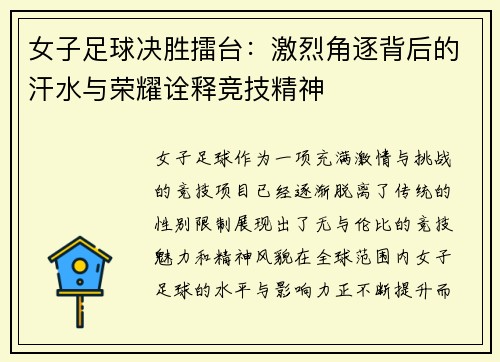 女子足球决胜擂台：激烈角逐背后的汗水与荣耀诠释竞技精神