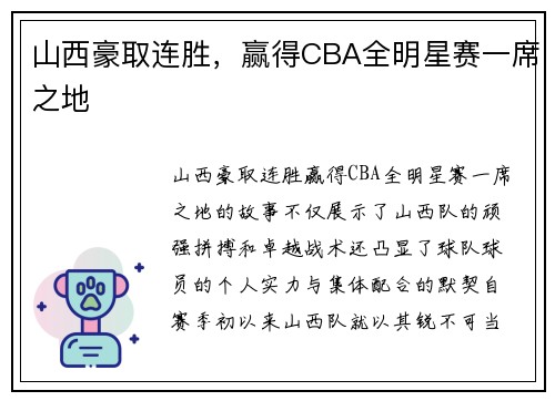 山西豪取连胜,赢得CBA全明星赛一席之地 山西豪取连胜,赢得CBA全明星赛一席之地