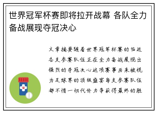 世界冠军杯赛即将拉开战幕 各队全力备战展现夺冠决心 世界冠军杯赛即将拉开战幕 各队全力备战展现夺冠决心