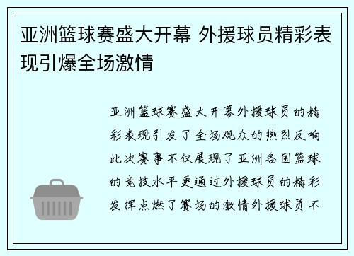 亚洲篮球赛盛大开幕 外援球员精彩表现引爆全场激情 亚洲篮球赛盛大开幕 外援球员精彩表现引爆全场激情