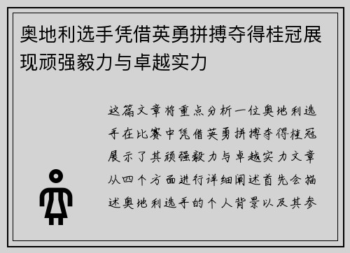 奥地利选手凭借英勇拼搏夺得桂冠展现顽强毅力与卓越实力