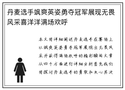丹麦选手飒爽英姿勇夺冠军展现无畏风采喜洋洋满场欢呼 丹麦选手飒爽英姿勇夺冠军展现无畏风采喜洋洋满场欢呼