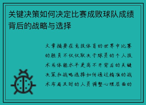 关键决策如何决定比赛成败球队成绩背后的战略与选择 关键决策如何决定比赛成败球队成绩背后的战略与选择