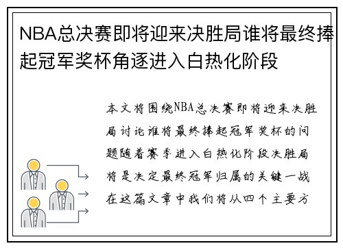 NBA总决赛即将迎来决胜局谁将最终捧起冠军奖杯角逐进入白热化阶段 NBA总决赛即将迎来决胜局谁将最终捧起冠军奖杯角逐进入白热化阶段