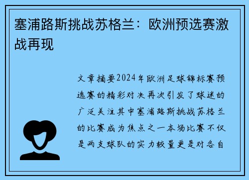 塞浦路斯挑战苏格兰：欧洲预选赛激战再现