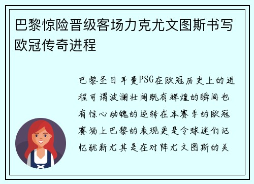 巴黎惊险晋级客场力克尤文图斯书写欧冠传奇进程 巴黎惊险晋级客场力克尤文图斯书写欧冠传奇进程