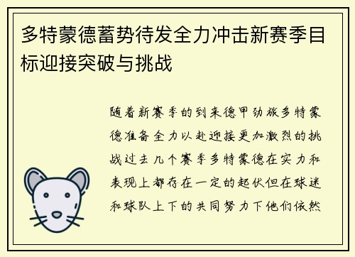多特蒙德蓄势待发全力冲击新赛季目标迎接突破与挑战 多特蒙德蓄势待发全力冲击新赛季目标迎接突破与挑战