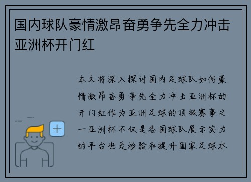 国内球队豪情激昂奋勇争先全力冲击亚洲杯开门红